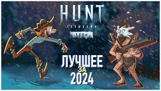 Hunt Showdown 1896 : ЛУЧШИЕ МОМЕНТЫ 2024 #хант #huntshowdown #2024