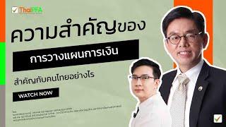 ความสำคัญของการวางแผนการเงินสำคัญกับคนไทยอย่างไร