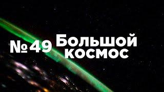 Большой космос № 49 // 115 лет со дня рождения Сергея Королёва, выход в открытый космос, «Глонасс»