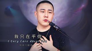 我只在乎你  Wǒ Zhǐ ZàiHū Nǐ 郝琪力 #djsong