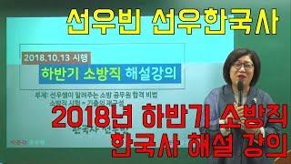 18년 10월 13일 하반기 소방직 한국사 해설 강의_선우한국사 / 소방직 한국사 최초 공개! / 선우빈 꿀해설