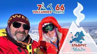Проект 7 Вулканов за 66 дней. Серия 5 — Зимний Эльбрус. Один день. Один шанс