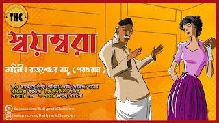 সয়ম্বরা | পরশুরাম | হাসির গল্প | Bengali Audio Story | Comedy | Bangla Hasir Golpo