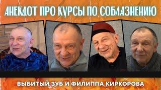 Анекдот про курсы по соблазнению, выбитый зуб и Филипа Киркорова