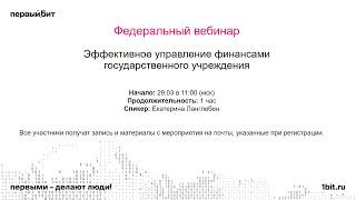 Эффективное управление финансами государственного учреждения