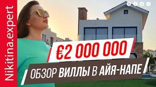 Обзор виллы в Айя-Напе за €2M | элитные виллы на Кипре | недвижимость в Айя-Напе | дом на Кипре
