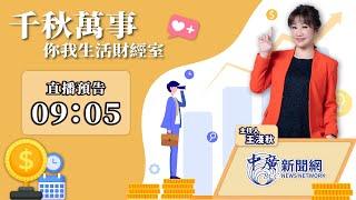 1.6.25【千秋萬事｜你我生活財經室】名主持人 于美人｜統一投信 基金經理人 林良一｜Live