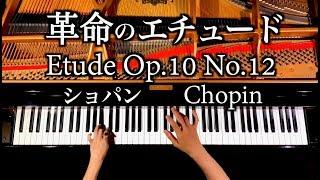 4K - 革命のエチュード - ショパン - 高音質 - Etude Op.10 No.12 - Chopin - ピアノ - piano - CANACANA