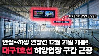 '드디어 개통까지 D-7일' 대구1호선 대구한의대병원역부터 하양역까지 미리 둘러보기! / 대구1호선 하양연장 구간 근황