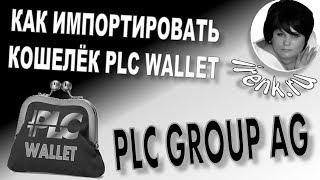 Платинкоин Platincoin Как импортировать кошелёк PLC Wallet на телефон?