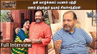 Actor Sivachandran about his Life & Cinema Career | Rewind with Ramji|Actress Lakshmi|Hindu Talkies