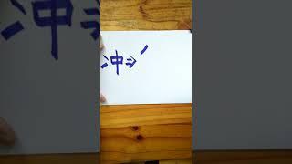 Write Chinese_332_2 冲 in Traditional Character