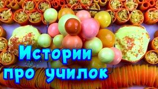 Истории про учителей  с  мылом, пеной и хрустяшками  от подписчиков ️