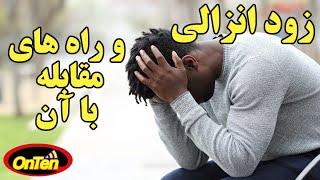 معضل جهانی زود انزالی مردان و راههای مقابله با آن