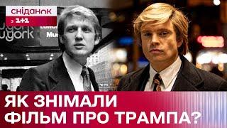 Ексклюзив! За кадром стрічки «Учень: Історія Трампа»! Як відреагував сам Трамп? – Про кіно