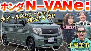 ホイールスピンできる強大トルク【 ホンダ N-VAN e: 】土屋圭市も走りの良さに感心！最強の積載能力と使い勝手を解説