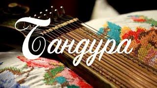 Євгенія КУЗЬМИЧ. Бандура