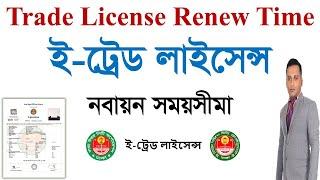 Trade License Registration In Bangladesh | e Trade License | Trade License Renewal Time & Penalty