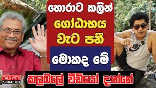 හොරාට කලින් ගෝඨාභය වැට පනී. මොකද මේ කලබලේ වීඩියෝ දාන්නේ | TALK WITH SUDATHTHA |