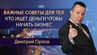 Важные советы для тех, кто ищет деньги чтобы начать бизнес