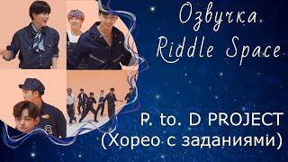 Озвучка Riddle Space | BTS _ P. to. D PROJECT (Хореография с заданиями)