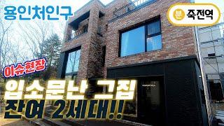 용인 죽전 딱2세대남은 전원주택의 정석. 오산리 마당넓은 타운하우스 분양 Luxury Townhouse tour