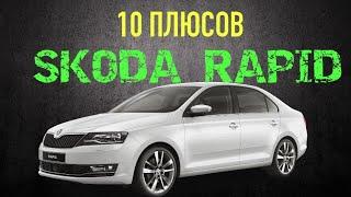 10 плюсов Шкода Рапид