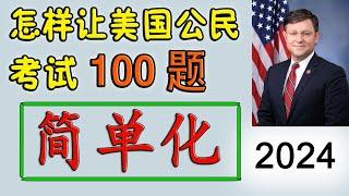 公民考试100题简单化 ！ 众议院院长： 迈克·约翰逊  Mike Johnson