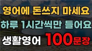 영어회화 기초 이거 하나면 끝 영어에 돈쓰지 마세요 | 쉬운영어공부 | 초보자영어 | 시니어영어 | 영어회화 기초배우기