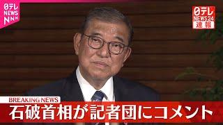 【石破首相】政府、新たな経済対策を閣議決定  記者団にコメント