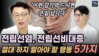 이것만 안해도 완치 가능합니다.  전립선비대증. 전립선염. 이것 5가지는 절대 하지 마세요.