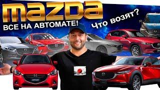 MAZDA: что сейчас заказывают? DEMIO️ CX-3️  CX-30️  CX-5 ️ CX-8 ️ AXELA️  MAZDA3️