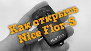  Как открыть пульт Nice Flor-S для замены батарейки