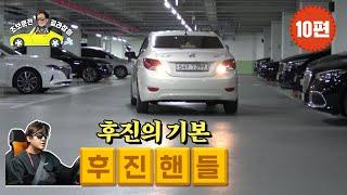 [초보운전 길라잡이]  10편 [후진방법] - How to reverse a car