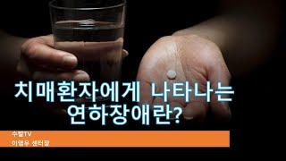 치매환자에게 일어나는 연하장애란?