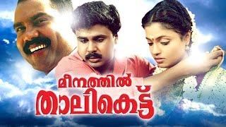 Meenathil Thalikettu Full Movie | Malayalam Comedy Movies | Dileep Comedy Malayalam Full Movie