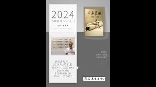 2024 书画装裱技法 （一） 主讲： 潘德章    主办： 长春书友会 March 31, 2024