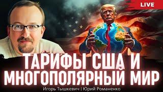 Тарифы США и многополярный мир. Игорь Тышкевич, Юрий Романенко
