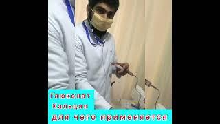 Первая Медицинская Помощь на Дому / Глюконат - Кальция при каких заболеваниях приминается