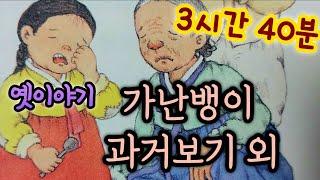 중간광고없는 3시간 옛날이야기 모음/가난뱅이 과거 보기 외/중간광고없음/잠자리동화 모음/옛날이야기동화/옛이야기/민담,전설/고전이야기