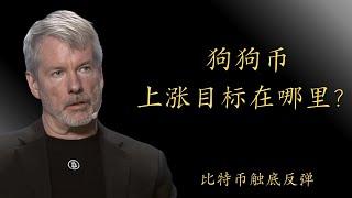 狗狗币 doge币 以太坊 ETF 比特币 BTC 区块链 加密货币 最新行情走势分析，比特币底部结构出现！上涨目标在哪里？狗狗币结构突破即将开启上涨！