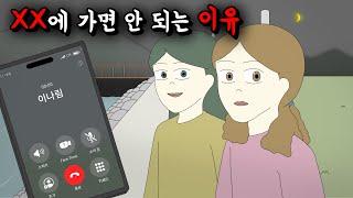 XX에 가면 안 되는 이유 [공포툰][오싹툰][무서운이야기][림툰]