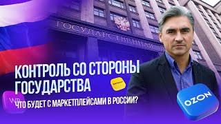 АНДРЕЙ СВИНЦОВ | КОНТРОЛЬ МАРКЕТПЛЕЙСОВ ГОСУДАРСТВОМ | ЗАКОН "О МАРКЕТПЛЕЙСАХ" | #MPSELLERS