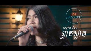 LIVE SESSION: សៀងហៃ - ខ្លាចឃ្លាត