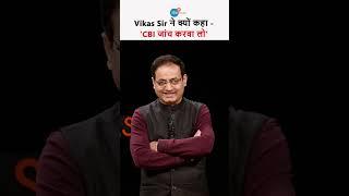 Dr. Vikas Sir ने क्यों कहा, शक हो तो CBI जांच करा लो @vikasdivyakirti #joshtalkshindi #shorts