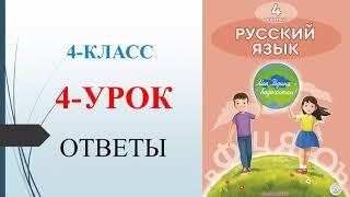 4 класс русский язык 4-урок