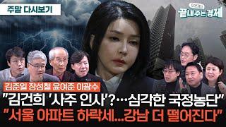 김건희 '무속·사주 인사' 의혹-서울 집값 하락...'강남불패' 옛말?-"윤, 통치 불가능 수준"-'대통령 쌈짓돈' 예비비, 6천억 증액-5060 문해력 심각 #끝경_정주행