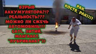 ВЗРЫВ АККУМУЛЯТОРА! РЕАЛЬНОСТЬ??? Можно ли сжечь АВТОМОБИЛЬ!!! CATL, ЛИТИЙ, МАНГАНАТ, "ЛУБРИКАНАТ"))