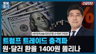 [긴급진단] 트럼프 트레이드 충격파…원달러환율 1400원 뚫릴까(문정희) / 한국경제TV