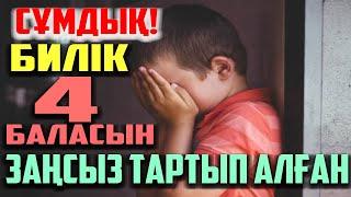 СҰМДЫҚ! БИЛІК - 4 БАЛАСЫН ЗАҢСЫЗ ТАРТЫП АЛҒАН | АШЫНҒАН АНАНЫҢ ЖАН АЙҚАЙЫ |